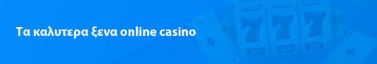 Ανακαλύπτοντας το Καλύτερο Online Casino